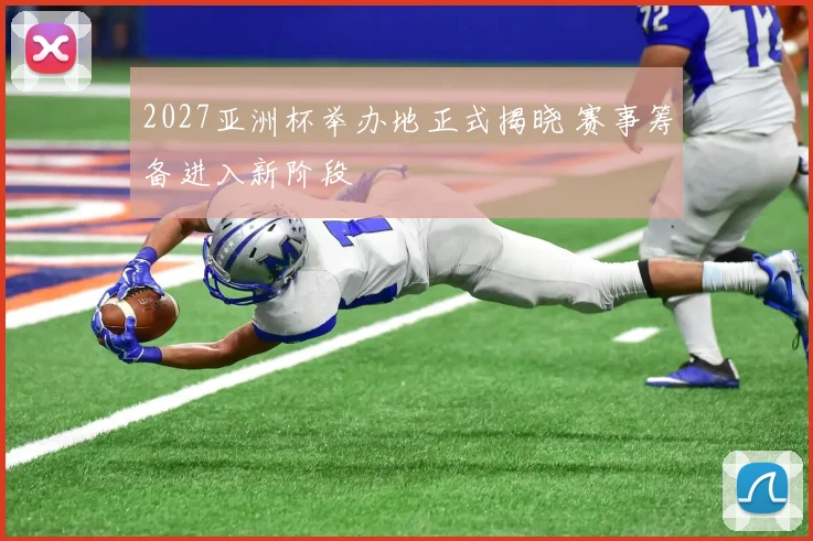 2027亚洲杯举办地正式揭晓 赛事筹备进入新阶段