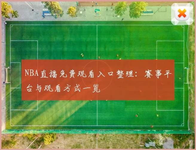 NBA直播免费观看入口整理：赛事平台与观看方式一览