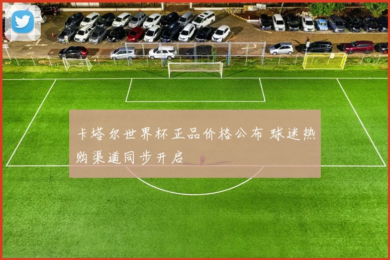 卡塔尔世界杯正品价格公布 球迷热购渠道同步开启