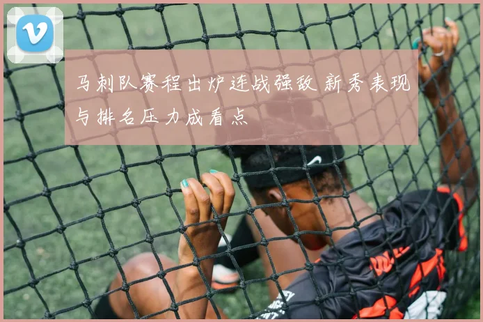 马刺队赛程出炉连战强敌 新秀表现与排名压力成看点