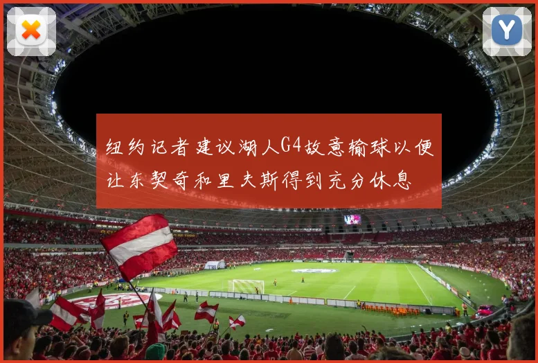 纽约记者建议湖人G4故意输球以便让东契奇和里夫斯得到充分休息