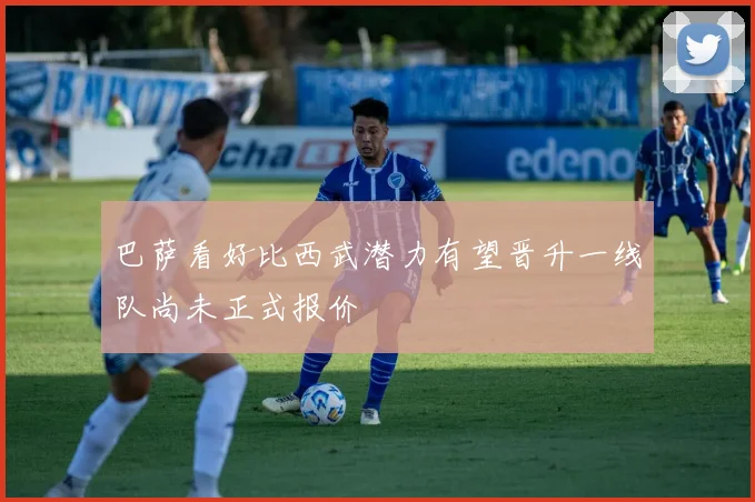 巴萨看好比西武潜力有望晋升一线队尚未正式报价