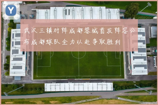 武汉三镇对阵成都蓉城首发阵容公布成都球队全力以赴争取胜利