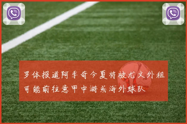 罗体报道阿季奇今夏将被尤文外租可能前往意甲中游或海外球队