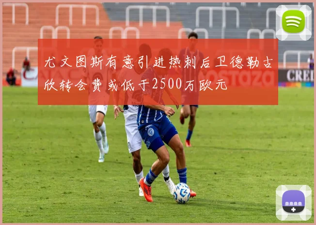 尤文图斯有意引进热刺后卫德勒古欣转会费或低于2500万欧元