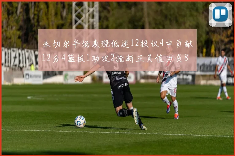米切尔半场表现低迷12投仅4中贡献12分4篮板1助攻2抢断正负值为负8