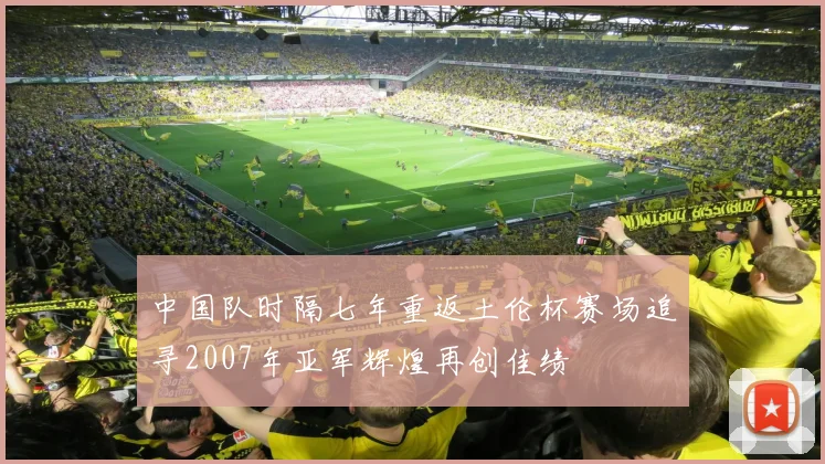 中国队时隔七年重返土伦杯赛场追寻2007年亚军辉煌再创佳绩