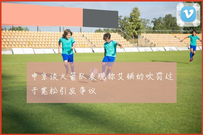 申京谈火箭队表现称艾顿的吹罚过于宽松引发争议
