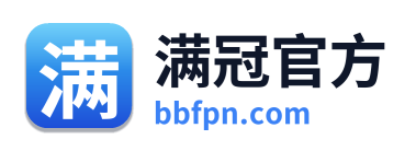 满冠官方